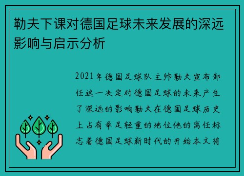 勒夫下课对德国足球未来发展的深远影响与启示分析