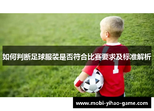 如何判断足球服装是否符合比赛要求及标准解析