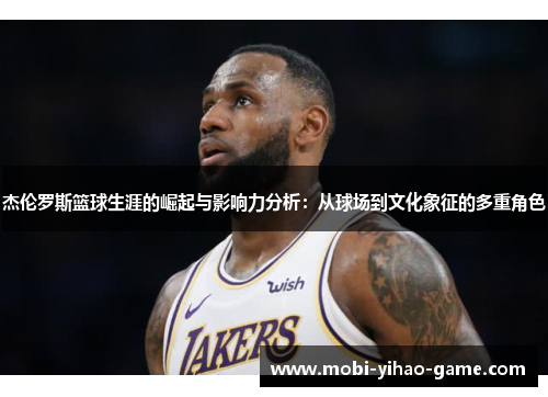 杰伦罗斯篮球生涯的崛起与影响力分析：从球场到文化象征的多重角色
