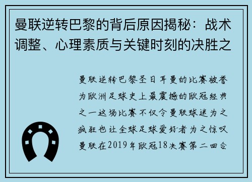 曼联逆转巴黎的背后原因揭秘：战术调整、心理素质与关键时刻的决胜之道