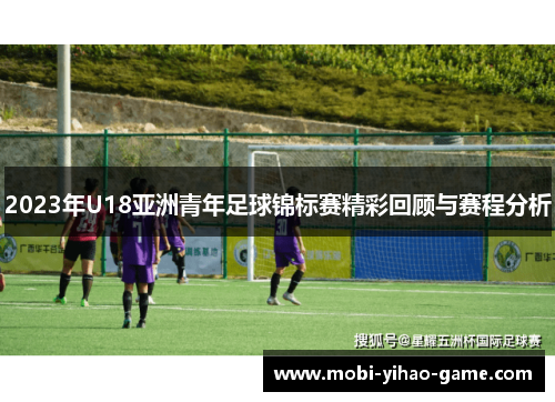 2023年U18亚洲青年足球锦标赛精彩回顾与赛程分析