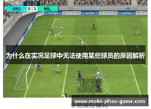 为什么在实况足球中无法使用某些球员的原因解析
