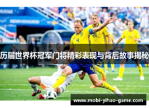 历届世界杯冠军门将精彩表现与背后故事揭秘