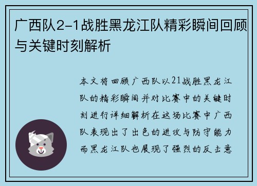 广西队2-1战胜黑龙江队精彩瞬间回顾与关键时刻解析