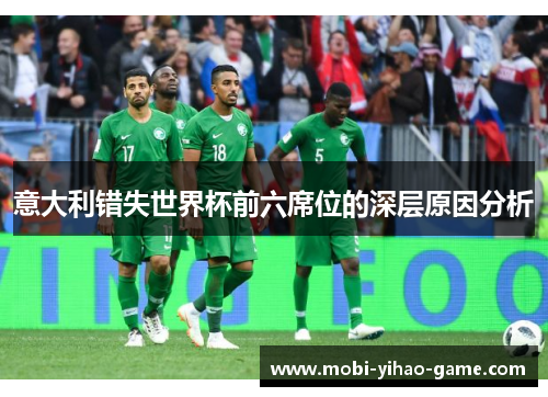 意大利错失世界杯前六席位的深层原因分析