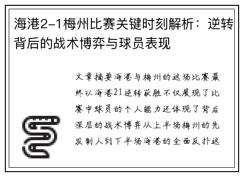 海港2-1梅州比赛关键时刻解析：逆转背后的战术博弈与球员表现