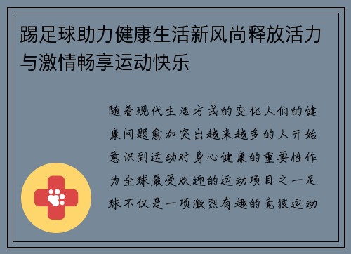 踢足球助力健康生活新风尚释放活力与激情畅享运动快乐
