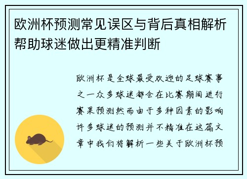 欧洲杯预测常见误区与背后真相解析帮助球迷做出更精准判断