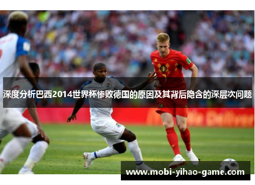 深度分析巴西2014世界杯惨败德国的原因及其背后隐含的深层次问题