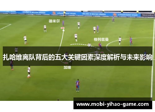 扎哈维离队背后的五大关键因素深度解析与未来影响