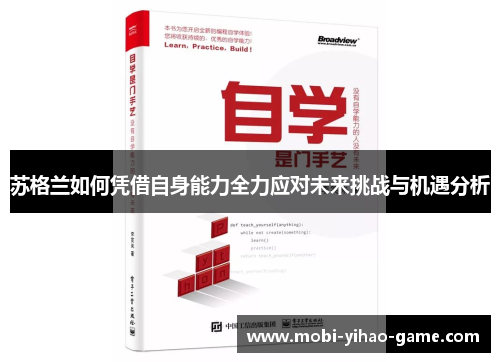 苏格兰如何凭借自身能力全力应对未来挑战与机遇分析