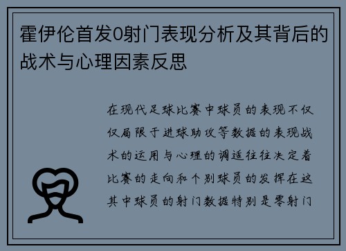 霍伊伦首发0射门表现分析及其背后的战术与心理因素反思