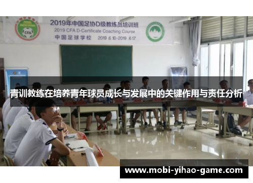 青训教练在培养青年球员成长与发展中的关键作用与责任分析