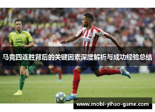 马竞四连胜背后的关键因素深度解析与成功经验总结