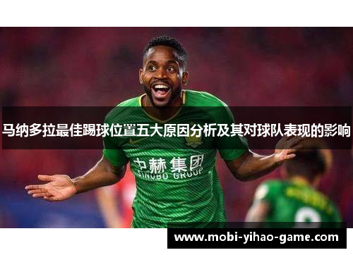马纳多拉最佳踢球位置五大原因分析及其对球队表现的影响