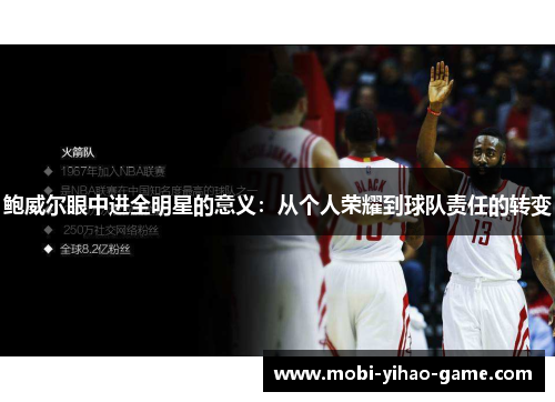 鲍威尔眼中进全明星的意义：从个人荣耀到球队责任的转变