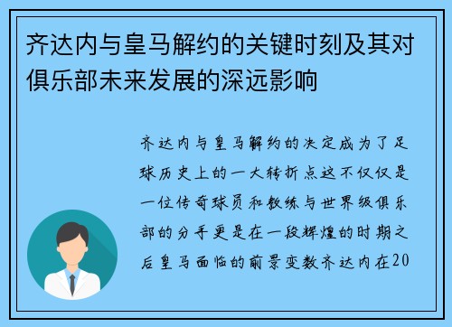 齐达内与皇马解约的关键时刻及其对俱乐部未来发展的深远影响