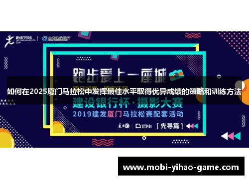如何在2025厦门马拉松中发挥最佳水平取得优异成绩的策略和训练方法