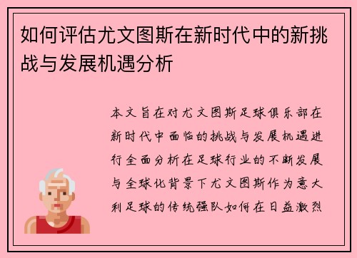 如何评估尤文图斯在新时代中的新挑战与发展机遇分析