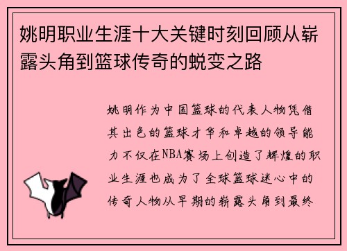 姚明职业生涯十大关键时刻回顾从崭露头角到篮球传奇的蜕变之路