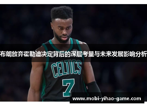 布朗放弃霍勒迪决定背后的深层考量与未来发展影响分析