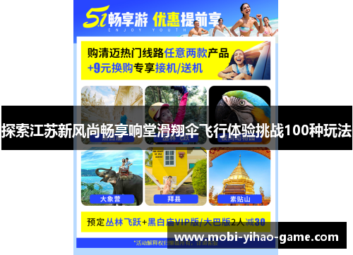 探索江苏新风尚畅享响堂滑翔伞飞行体验挑战100种玩法 探索江苏新风尚畅享响堂滑翔伞飞行体验挑战100种玩法