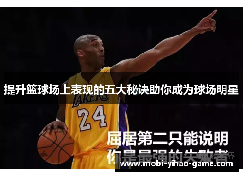 提升篮球场上表现的五大秘诀助你成为球场明星 提升篮球场上表现的五大秘诀助你成为球场明星