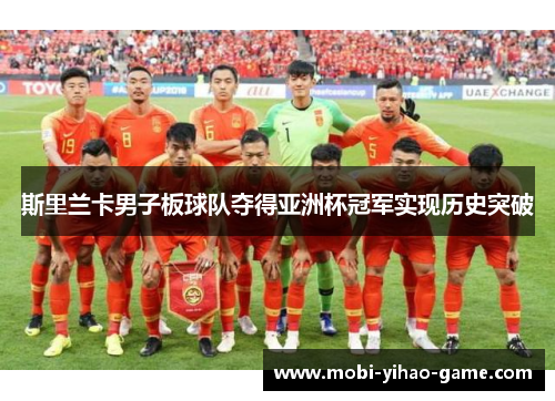 斯里兰卡男子板球队夺得亚洲杯冠军实现历史突破 斯里兰卡男子板球队夺得亚洲杯冠军实现历史突破