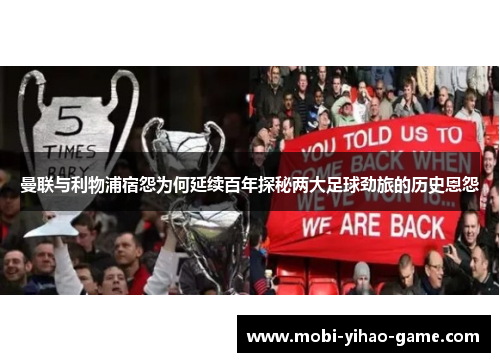 曼联与利物浦宿怨为何延续百年探秘两大足球劲旅的历史恩怨