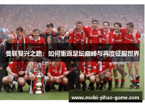 曼联复兴之路:如何重返足坛巅峰与再度征服世界 曼联复兴之路:如何重返足坛巅峰与再度征服世界