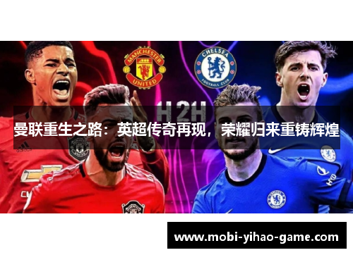 曼联重生之路:英超传奇再现,荣耀归来重铸辉煌 曼联重生之路:英超传奇再现,荣耀归来重铸辉煌