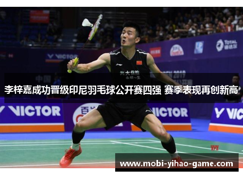 李梓嘉成功晋级印尼羽毛球公开赛四强 赛季表现再创新高