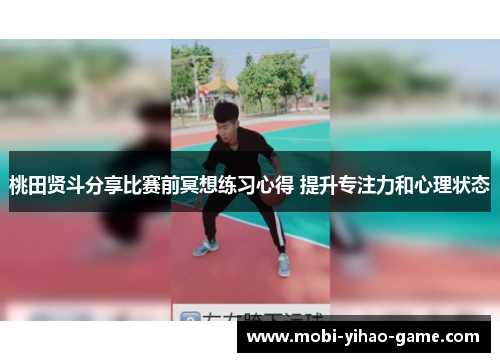 桃田贤斗分享比赛前冥想练习心得 提升专注力和心理状态