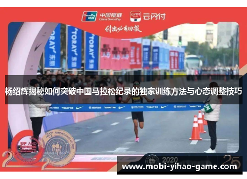 杨绍辉揭秘如何突破中国马拉松纪录的独家训练方法与心态调整技巧 杨绍辉揭秘如何突破中国马拉松纪录的独家训练方法与心态调整技巧