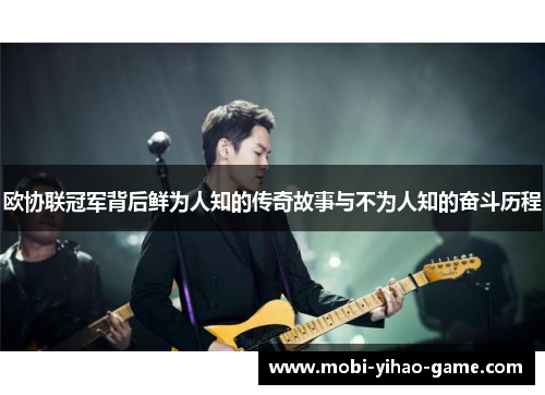 欧协联冠军背后鲜为人知的传奇故事与不为人知的奋斗历程 欧协联冠军背后鲜为人知的传奇故事与不为人知的奋斗历程