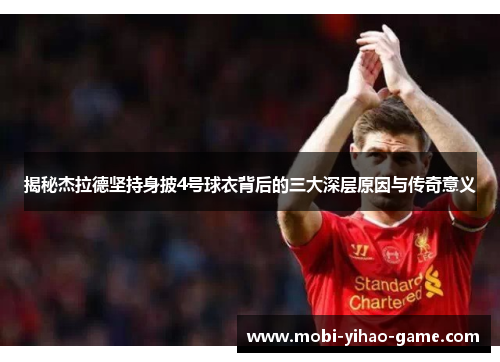 揭秘杰拉德坚持身披4号球衣背后的三大深层原因与传奇意义 揭秘杰拉德坚持身披4号球衣背后的三大深层原因与传奇意义