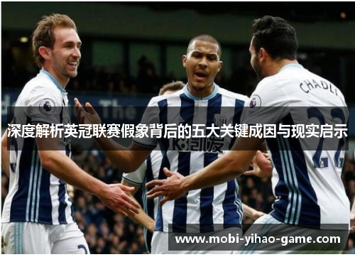深度解析英冠联赛假象背后的五大关键成因与现实启示 深度解析英冠联赛假象背后的五大关键成因与现实启示