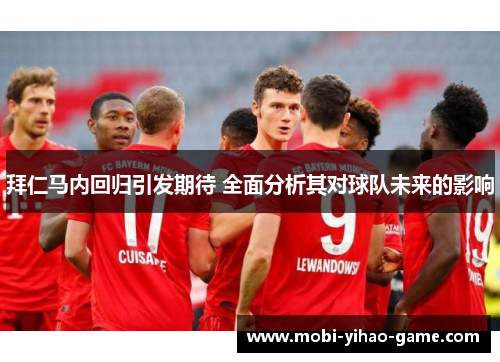拜仁马内回归引发期待 全面分析其对球队未来的影响