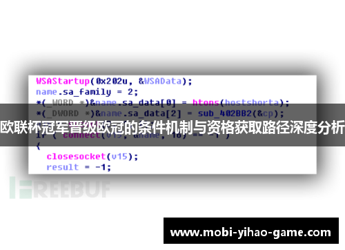 欧联杯冠军晋级欧冠的条件机制与资格获取路径深度分析