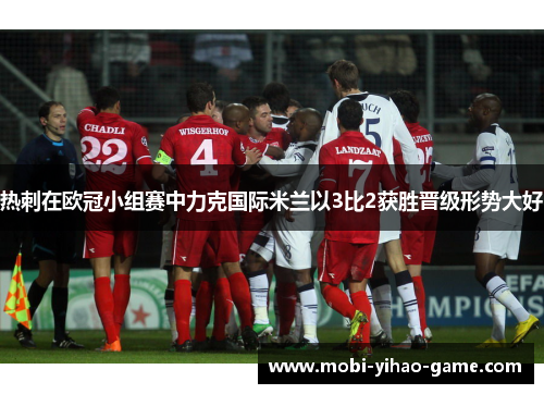 热刺在欧冠小组赛中力克国际米兰以3比2获胜晋级形势大好