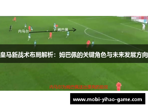 皇马新战术布局解析：姆巴佩的关键角色与未来发展方向