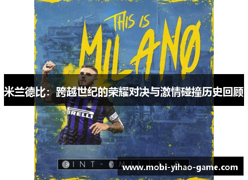 米兰德比：跨越世纪的荣耀对决与激情碰撞历史回顾