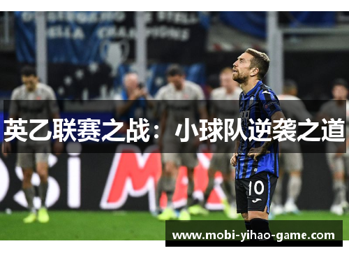 英乙联赛之战：小球队逆袭之道