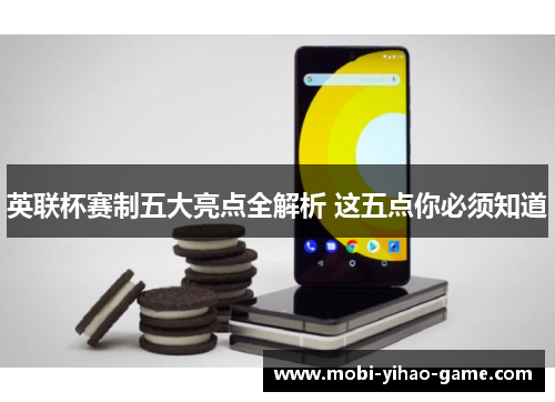 英联杯赛制五大亮点全解析 这五点你必须知道