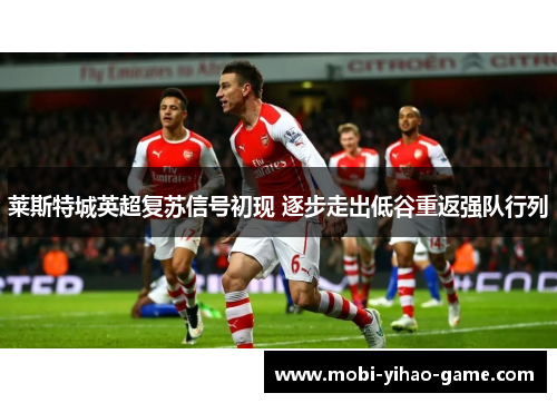 莱斯特城英超复苏信号初现 逐步走出低谷重返强队行列