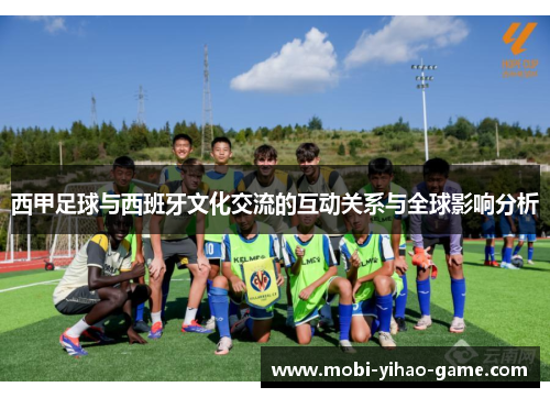 西甲足球与西班牙文化交流的互动关系与全球影响分析 西甲足球与西班牙文化交流的互动关系与全球影响分析
