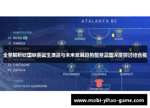 全景解析欧国联赛诞生演进与未来发展趋势前景蓝图深度探讨综合视 全景解析欧国联赛诞生演进与未来发展趋势前景蓝图深度探讨综合视