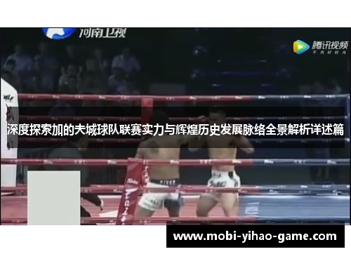 深度探索加的夫城球队联赛实力与辉煌历史发展脉络全景解析详述篇