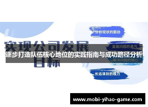 逐步打造队伍核心地位的实践指南与成功路径分析 逐步打造队伍核心地位的实践指南与成功路径分析