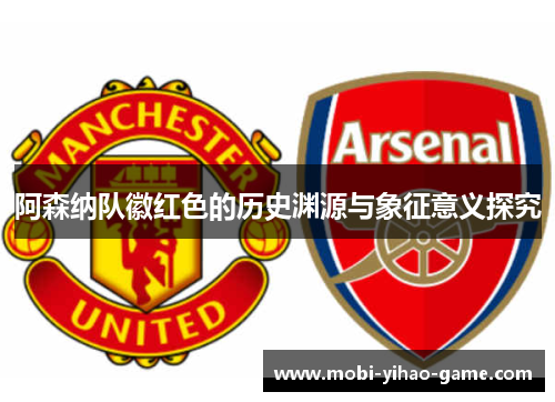 阿森纳队徽红色的历史渊源与象征意义探究
